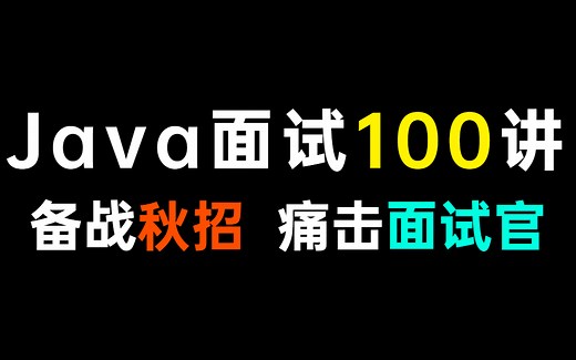 全网最火爆的100道企业级Java面试题：Java基础语法面试题解惑视频教程，代码一应俱全，赶紧收藏备用！