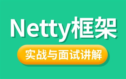 2024最新版 NIO与Netty 史诗级最强教科书式实战全集教程【100集】我会出手带你一周上岸！