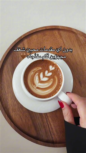 ‏شنو تتوقعون المفاجأه 🤔#اكسبلور #شغف_كافيه #fyp