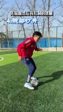 从头到脚告诉你，如何踩好连续单车！ #足球教学 #足球技术 #足球技巧