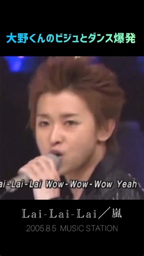 レイア on Instagram: "・ Lai-Lai-Lai（ライブバージョン）🎶 個人的に2005年のツンサトがビジュもダンスも抜群にカッコよくて好き💙 とにかく美しいよね。 嵐の人気もグングン上り調子で勢いに乗ってる感じがいい。 キレッキレに踊ってるときに口尖らせてる→本気で踊ってるサインだね 最後のUh Yeah 〜もカックイイぞ 後ろのSMAP先輩が立ち上がって見ちゃうくらいイケてます✨ #嵐 #大野智 #大野智ダンス"