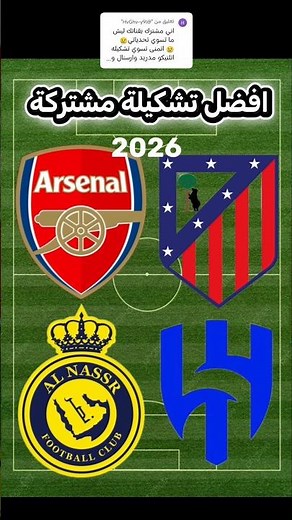 أقوى تشكيلة 2026! أرسنال × أتلتيكو × النصر × الهلال 😱⚽