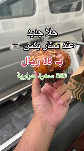تجربة الحلا الجديد من ستاربكس في الرياض
