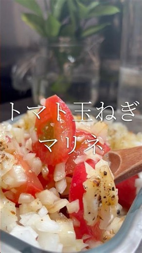 バクバク食べちゃう！定番！夏の作り置き トマト玉ねぎマリネ 【お買い物リストはコメント欄へ】