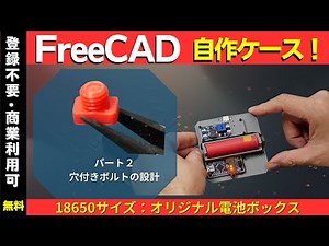 【FreeCAD】3Dプリント電子工作ケース設計 TP4056＋MT3608＋18650サイズの電池ボックスを設計する: