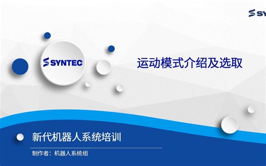 基础-P11运动模式介绍及选取