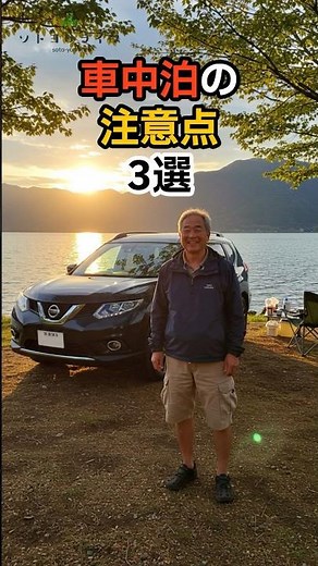 初心者必見‼️車中泊の注意点3選⚠️