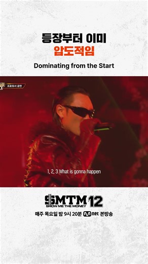 SHOW ME THE MONEY 12: 압도적인 시작