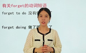 有关forget的动词短语你都知道吗？快来和老师学习吧