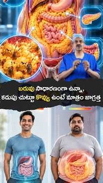 బరువు సాధారణంగా ఉన్నా, కడుపు చుట్టూ కొవ్వు ఉంటే మాత్రం జాగ్రత్త! | Dr. Ch Mohana Vamsy