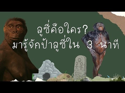 ป้าลูซี่คือใคร?? มาทำความรู้จักป้าลูซี่ ใน 3 นาที #ป้าลูซี่ #มนุษย์ดึกดำบรรพ์