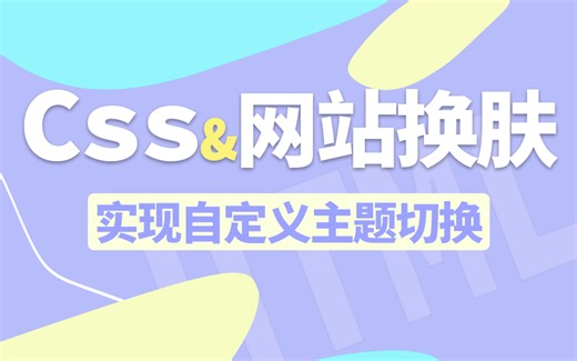 vue css3切换样式主题 | 打造属于自己的网页一键换肤功能（Web前端/css样式/前端开发/零基础）S0080