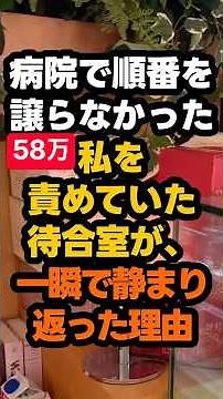 ㊗️58万㊗️病院で順番を譲らなかった私を責めていた待合室が、一瞬で静まり返りました。#感動する話 #人生 #病院 #実話風 #泣ける話