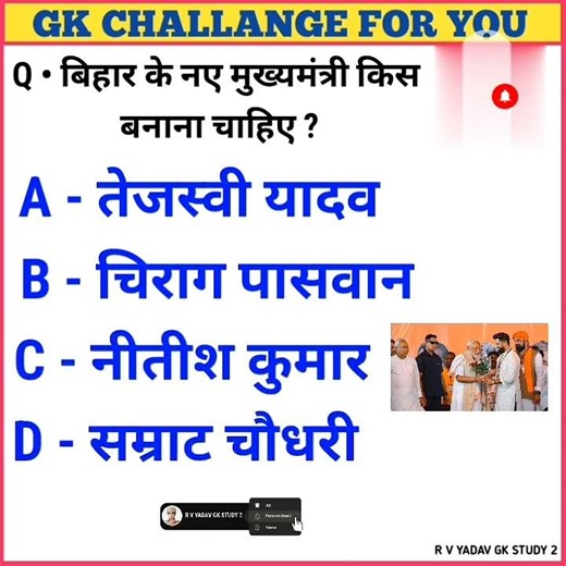 Gk Question Gk In Hindi Genrel knowledge Gk Quiz | बिहार का नया सीएम किसे बनाना चाहिए #khansir #gk