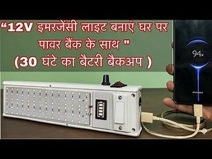 How To Make a 12V Emergency Light with 8000mAh Battery & Power Bank :- पावर बैंक और इमरजेंसी लाइट