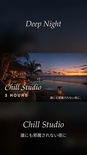 誰にも邪魔されない夜に｜3時間 作業・勉強・睡眠用チル｜Chill Studio