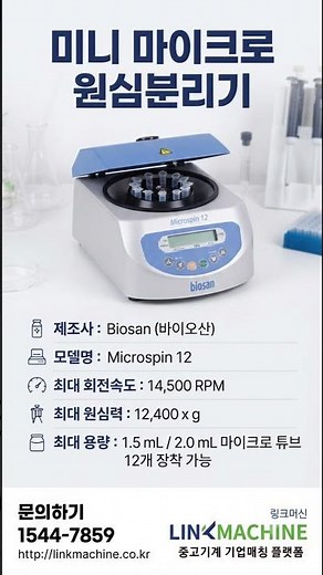 링크머신 정밀 실험실 원심 분리의 기준, 바이오산 미니 마이크로 원심분리기 Biosan Microspin 12 기술 분석
