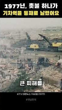 1977년, 촛불 하나가 기차역을 통째로 날렸어요 (이리역 폭발)