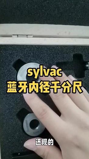 瑞士进口量具sylvac内径数显千分尺测量内径订货开箱视频，需要注意订货测头与显示单元是否匹配。#sylvac#好物推荐🔥 #科技改变生活 #蓝牙量具 @DOU 小助手