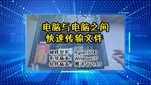 「教程」电脑与电脑之间快速传输文件