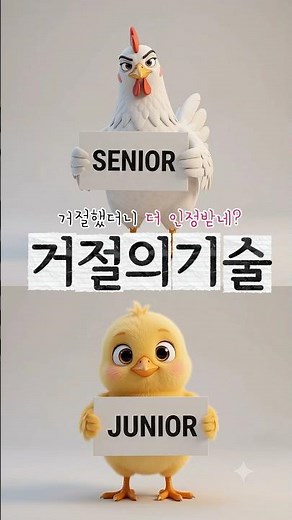거절하기 어려운 사람을 위한 마법같은 거절의 기술 #직장인꿀팁 #직장인예절 #신입사원 #거절의기술 #거절 #일잘러
