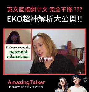 Eko 英譯中超神秘技大公開！ 找到自己專屬教師 ▶ https://reurl.cc/62rrvk 找 Eko 上課 ▶https://reurl.cc/9ZO99O #Eko #AmazingTalker | AmazingTalker
