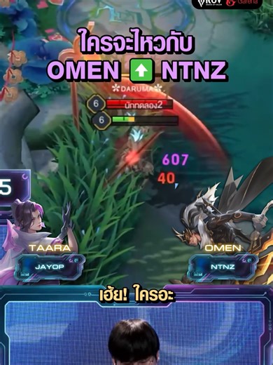 วิธีเล่น Omen คอมโบใหม่ใน ROV ล่าสุด