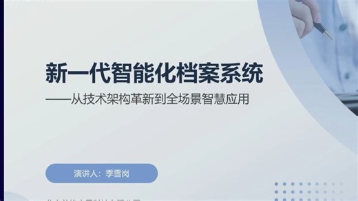 新一代智能化档案系统：从技术架构革新到全场景智慧应用