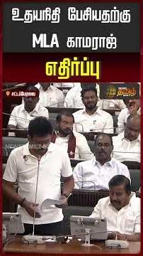 TN Assembly | MLA Kamaraj opposes Udhayanidhi's speech..! | Udhayanidhi