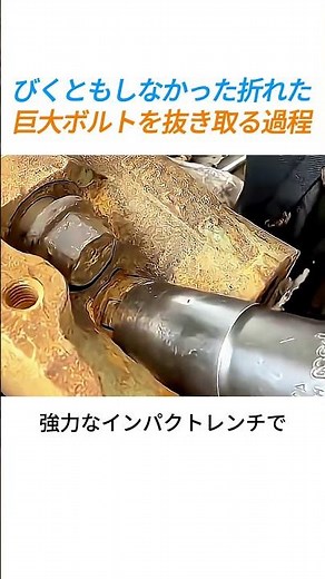 びくともしなかった折れた巨大ボルトを抜き取る過程