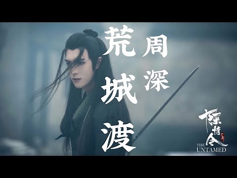 【日本語訳+中国語+ピンイン】陳情令OST 荒城渡-周深