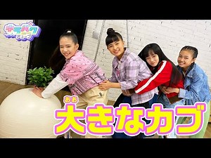 【キラパワチューブ】【寸劇】大きなカブやってみた！！！