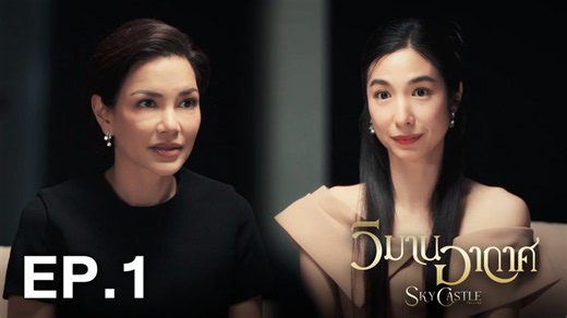 วิมานอากาศ EP.1