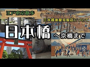 [Edo Tokyo Stroll] The History of Nihonbashi and Kyobashi: The Gateway to Edo, the Mitsui Family,...
