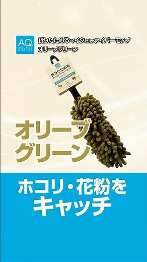 【商品紹介】AQ. 折りたためるマイクロファイバーモップで車内も家もホコリを簡単キャッチ！ ＃AQ.＃カー用品#マイクロファイバー ＃モップ ＃掃除グッズ| オートバックス
