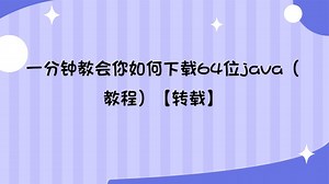 一分钟教会你如何下载64位java（教程）【转载】