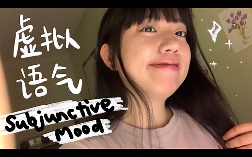 一次弄懂虚拟语气｜英文语法系列回来了！