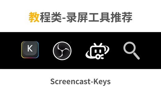 录屏软件与工具【免费】。OBS录播，Keyviz键盘显示，直播