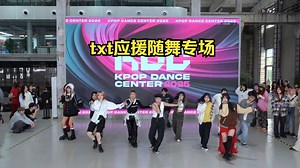 moa们齐聚！txt应援专场【KDC随机舞蹈】