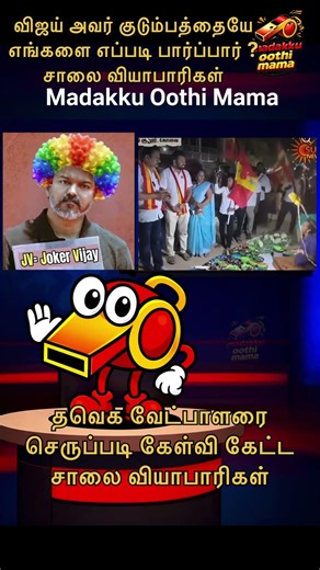 அவர் குடும்பத்தையே பார்க்கவில்லை எங்களை எப்படி பார்ப்பார் ? | தவெக வேட்பாளரை கேள்வி கேட்ட வியாபாரி