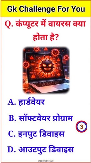 कंप्यूटर में वायरस क्या होता है? What is a computer virus? #Computer #GK #Shorts