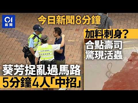 今日新聞｜捉亂過馬路5分鐘4人「中招」 位位罰2000元｜寶琳路貨車疑睇錯燈撞九巴 10人受傷｜01新聞｜停電｜颱風觀浪｜亂過馬路｜合點壽司｜特朗普｜2026年5月12日 #hongkongnews