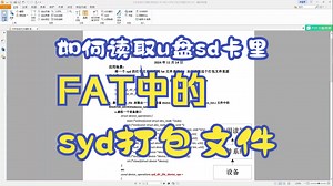 杰理AD 读取放在fat中的syd打包文件，文件系统交叉调用