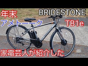 【BRIDESTONE TB1ｅ】年末アメトーーク家電芸人で紹介していた自転車を買って、激坂を登ってみた