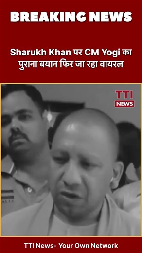 Sharukh Khan पर CM Yogi का पुराना बयान फिर जा रहा वायरल