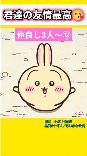 ㊗️７０万あなたに贈る、仲良し3人〜⑫#ちいかわ #感動