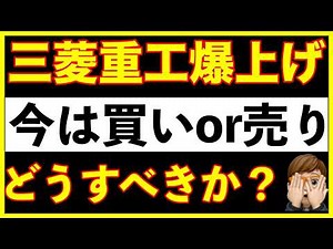 【三菱重工（7011）】暴騰！今の株価は買うべきなのか？売るべきなのか？徹底解説。