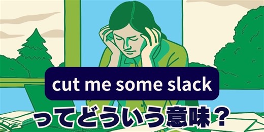 “cut me some slack”は「手加減して！」意味と使い方【音声解説あり】 | 英会話ラボ