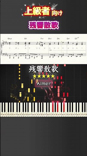 残響散歌 #鬼滅の刃 #ピアノ#楽譜 #楽譜付き #shorts 🎹Our sheet music will be included in a VR Piano Game!