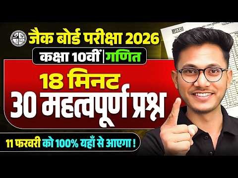 कल यहीं से आयेगा JAC 10th Maths Objective VVI Questions 2026 | JAC 10 Maths question paper 2026